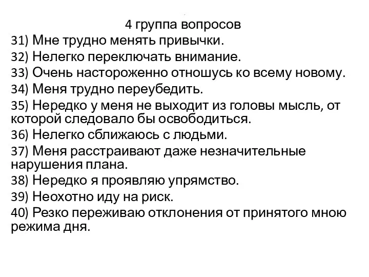 . 4 группа вопросов 31) Мне трудно менять привычки. 32) Нелегко