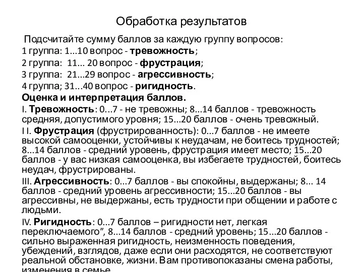 Обработка результатов Подсчитайте сумму баллов за каждую группу вопросов: 1 группа: