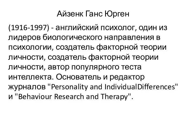 Айзенк Ганс Юрген (1916-1997) - английский психолог, один из лидеров биологического