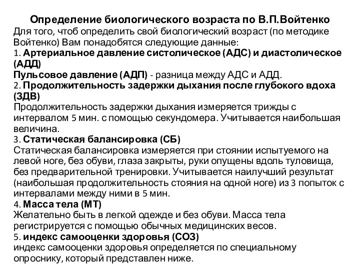 Определение биологического возраста по В.П.Войтенко Для того, чтоб определить свой биологический