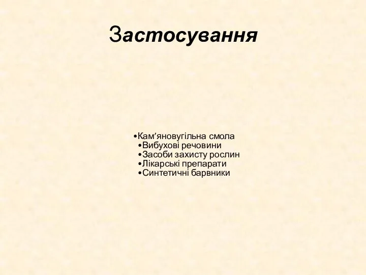 Застосування Кам’яновугільна смола Вибухові речовини Засоби захисту рослин Лікарські препарати Синтетичні барвники