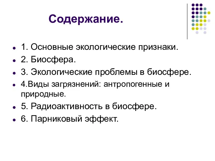 Содержание. 1. Основные экологические признаки. 2. Биосфера. 3. Экологические проблемы в