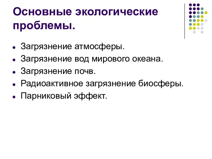 Основные экологические проблемы. Загрязнение атмосферы. Загрязнение вод мирового океана. Загрязнение почв. Радиоактивное загрязнение биосферы. Парниковый эффект.