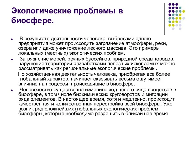 Экологические проблемы в биосфере. В результате деятельности человека, выбросами одного предприятия