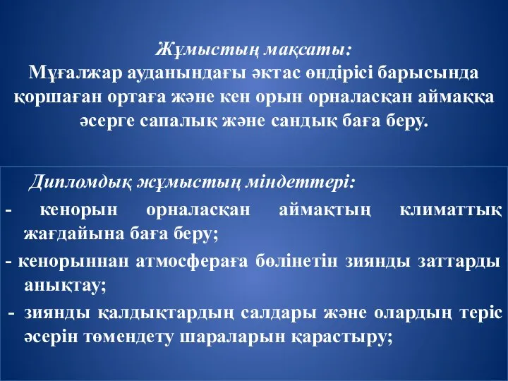 Жұмыстың мақсаты: Мұғалжар ауданындағы әктас өндірісі барысында қоршаған ортаға және кен