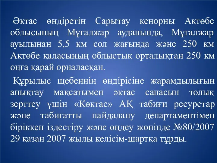 Әктас өндіретін Сарытау кенорны Ақтөбе облысының Мұғалжар ауданында, Мұғалжар ауылынан 5,5