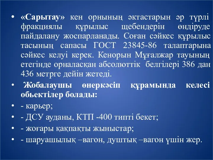 «Сарытау» кен орнының әктастарын әр түрлі фракциялы құрылыс щебендерін өндіруде пайдалану