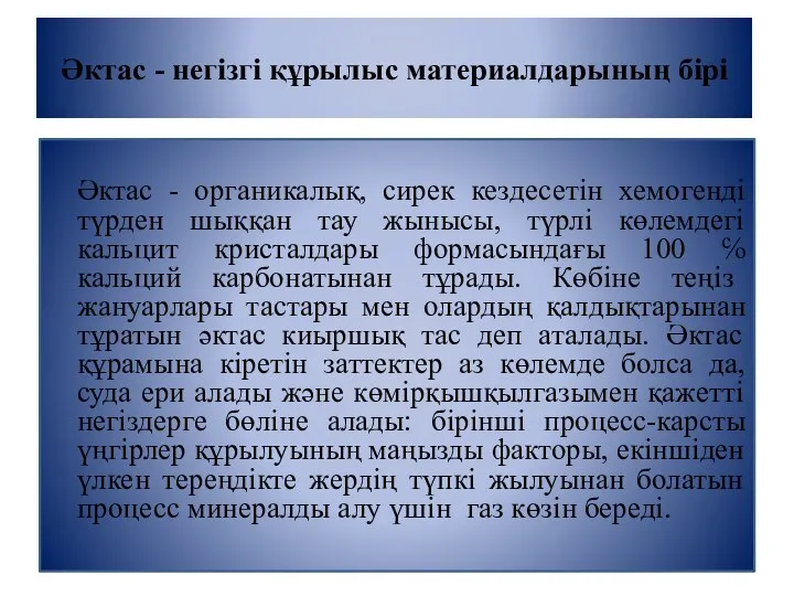 Әктас - негізгі құрылыс материалдарының бірі Әктас - органикалық, сирек кездесетін