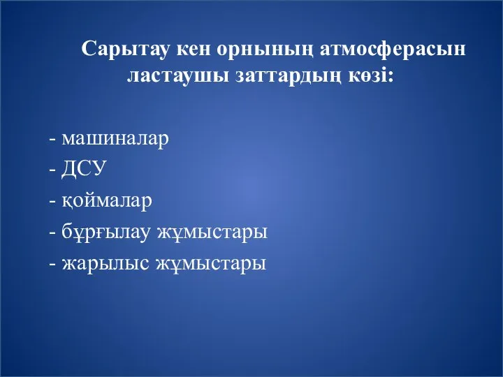 Сарытау кен орнының атмосферасын ластаушы заттардың көзі: - машиналар - ДСУ