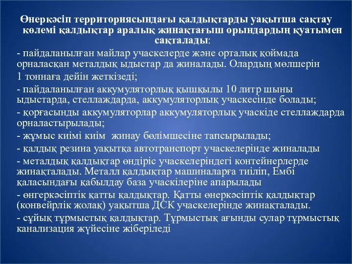 Өнеркәсіп территориясындағы қалдықтарды уақытша сақтау көлемі қалдықтар аралық жинақтағыш орындардың қуатымен