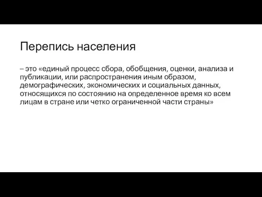 Перепись населения – это «единый процесс сбора, обобщения, оценки, анализа и