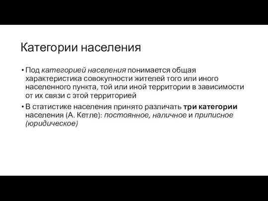 Категории населения Под категорией населения понимается общая характеристика совокупности жителей того