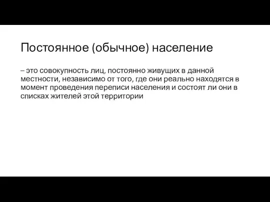 Постоянное (обычное) население – это совокупность лиц, постоянно живущих в данной