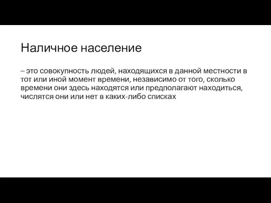 Наличное население – это совокупность людей, находящихся в данной местности в