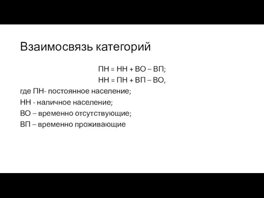 Взаимосвязь категорий ПН = НН + ВО – ВП; НН =