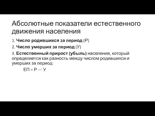 Абсолютные показатели естественного движения населения 1. Число родившихся за период (Р)