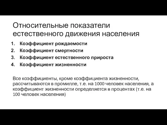 Относительные показатели естественного движения населения Коэффициент рождаемости Коэффициент смертности Коэффициент естественного