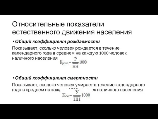 Относительные показатели естественного движения населения Общий коэффициент рождаемости Показывает, сколько человек