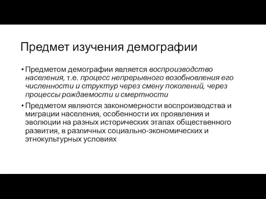 Предмет изучения демографии Предметом демографии является воспроизводство населения, т.е. процесс непрерывного