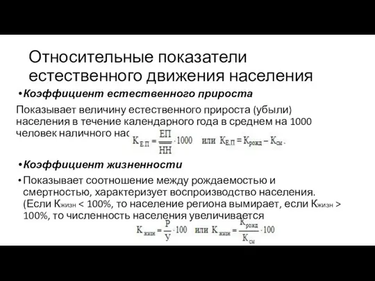 Относительные показатели естественного движения населения Коэффициент естественного прироста Показывает величину естественного