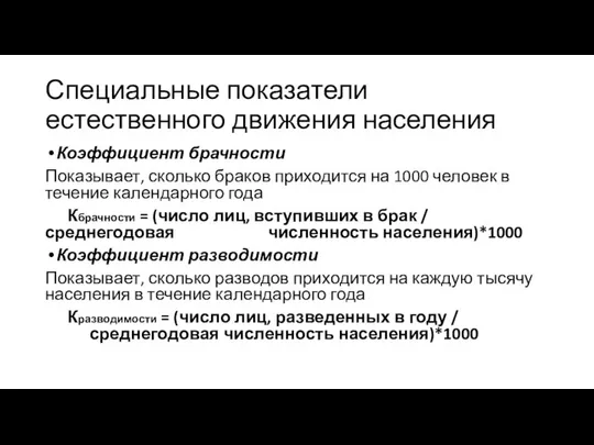 Специальные показатели естественного движения населения Коэффициент брачности Показывает, сколько браков приходится