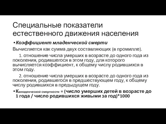 Специальные показатели естественного движения населения Коэффициент младенческой смерти Вычисляется как сумма