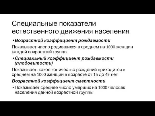 Специальные показатели естественного движения населения Возрастной коэффициент рождаемости Показывает число родившихся