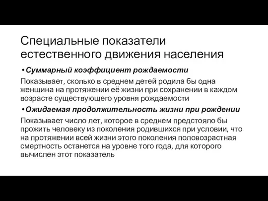 Специальные показатели естественного движения населения Суммарный коэффициент рождаемости Показывает, сколько в