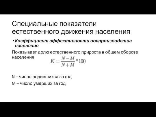 Специальные показатели естественного движения населения Коэффициент эффективности воспроизводства населения Показывает долю