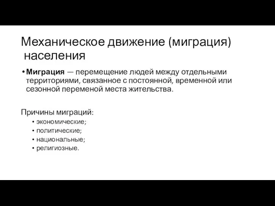 Механическое движение (миграция) населения Миграция — перемещение людей между отдельными территориями,