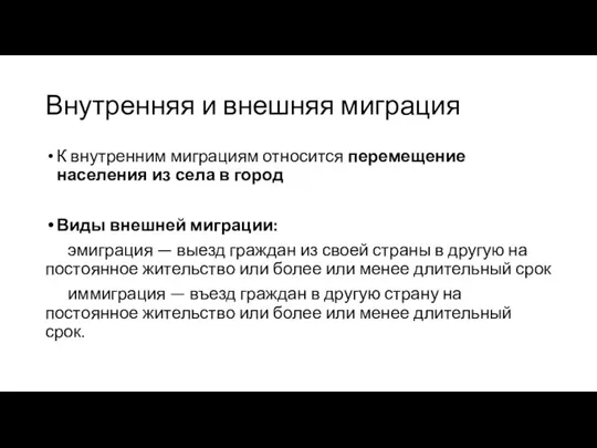 Внутренняя и внешняя миграция К внутренним миграциям относится перемещение населения из