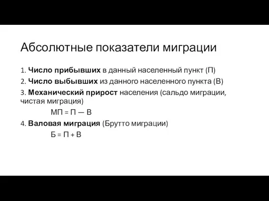 Абсолютные показатели миграции 1. Число прибывших в данный населенный пункт (П)