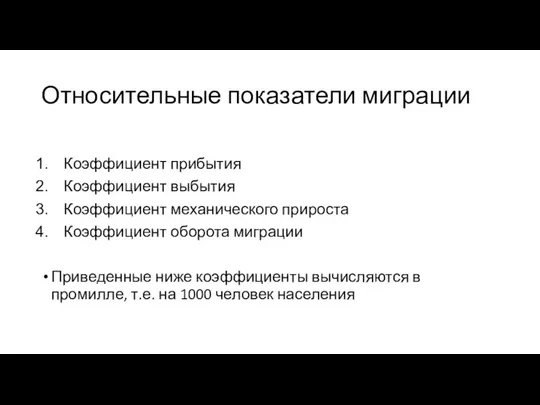 Относительные показатели миграции Коэффициент прибытия Коэффициент выбытия Коэффициент механического прироста Коэффициент