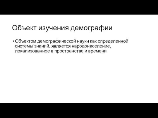 Объект изучения демографии Объектом демографической науки как определенной системы знаний, является