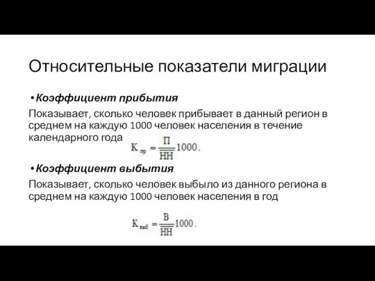 Относительные показатели миграции Коэффициент прибытия Показывает, сколько человек прибывает в данный