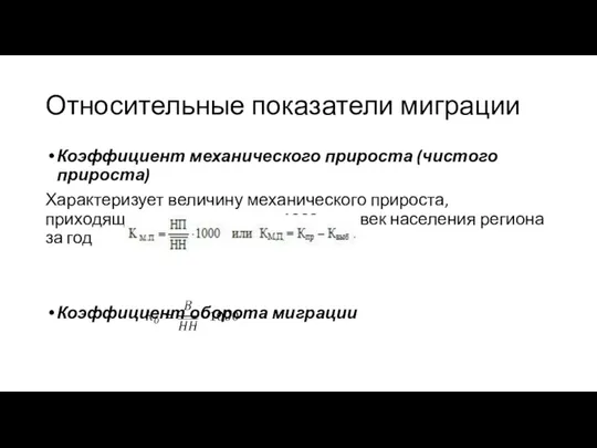 Относительные показатели миграции Коэффициент механического прироста (чистого прироста) Характеризует величину механического