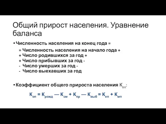 Общий прирост населения. Уравнение баланса Численность населения на конец года =