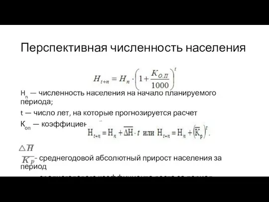 Перспективная численность населения Hn — численность населения на начало планируемого периода;