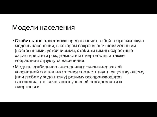 Модели населения Стабильное население представляет собой теоретическую модель населения, в котором