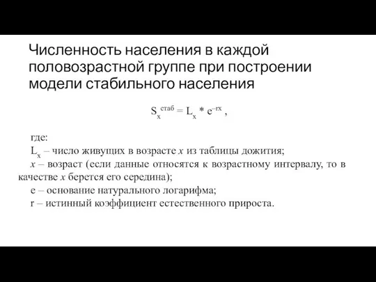 Численность населения в каждой половозрастной группе при построении модели стабильного населения