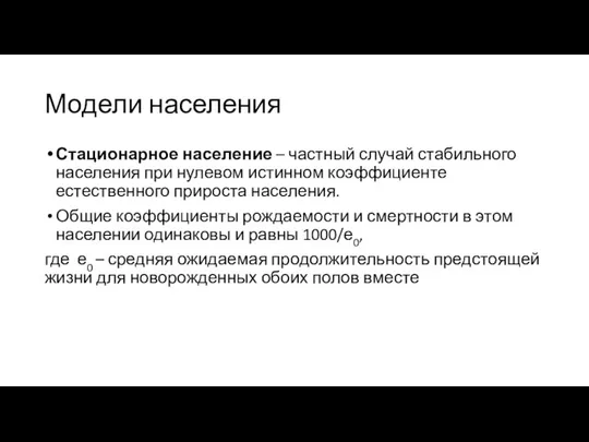 Модели населения Стационарное население – частный случай стабильного населения при нулевом