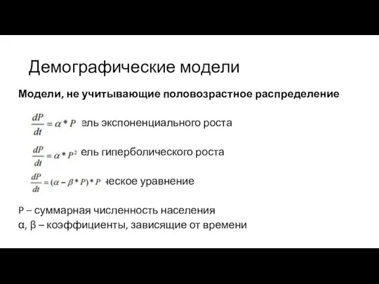 Демографические модели Модели, не учитывающие половозрастное распределение модель экспоненциального роста модель