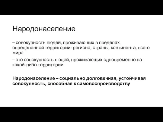 Народонаселение – совокупность людей, проживающих в пределах определенной территории: региона, страны,