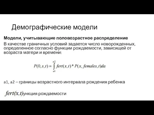 Демографические модели Модели, учитывающие половозрастное распределение В качестве граничных условий задается