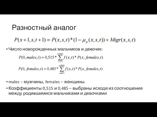 Разностный аналог Число новорожденных мальчиков и девочек: males – мужчины, females