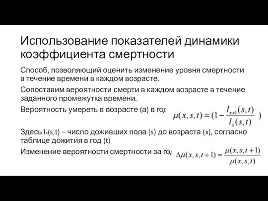 Использование показателей динамики коэффициента смертности Способ, позволяющий оценить изменение уровня смертности