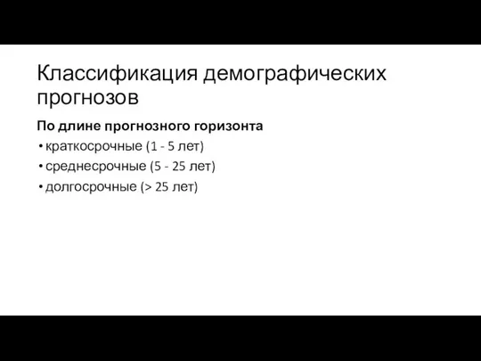 Классификация демографических прогнозов По длине прогнозного горизонта краткосрочные (1 - 5