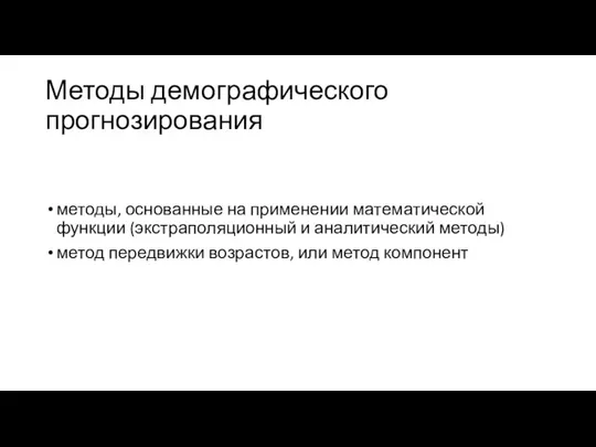 Методы демографического прогнозирования методы, основанные на применении математической функции (экстраполяционный и