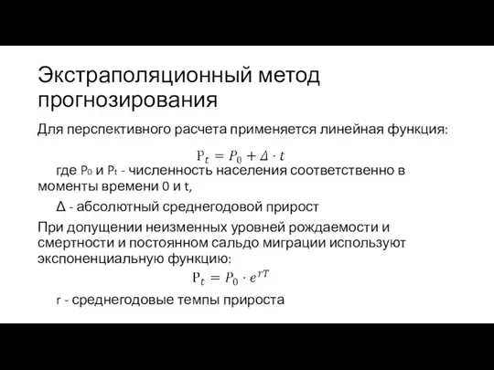 Экстраполяционный метод прогнозирования Для перспективного расчета применяется линейная функция: где P0