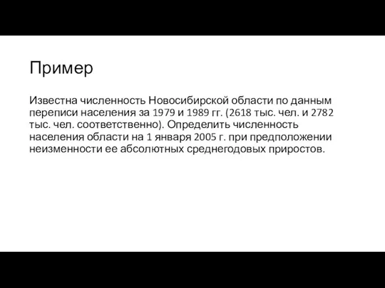 Пример Известна численность Новосибирской области по данным переписи населения за 1979